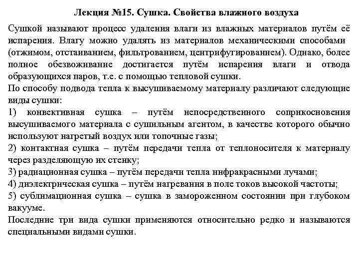 Лекция № 15. Сушка. Свойства влажного воздуха Сушкой называют процесс удаления влаги из влажных