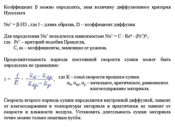 Коэффициент можно определить, зная величину диффузионного критерия Нуссельта Nu’ = l/D , где l
