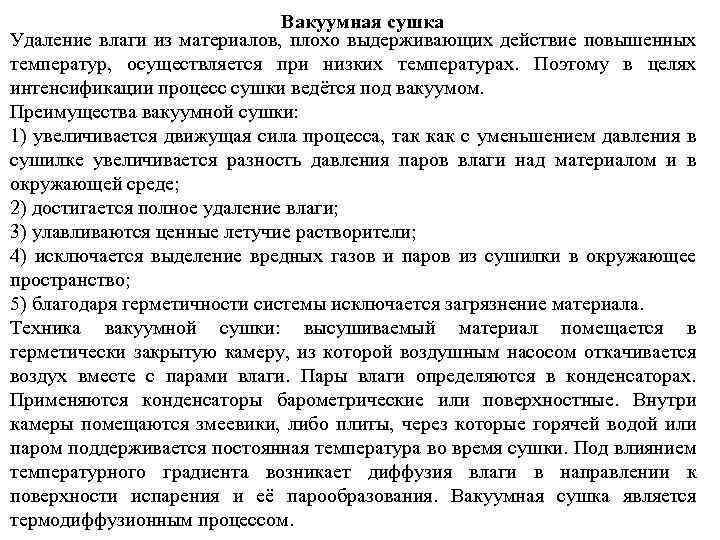 Вакуумная сушка Удаление влаги из материалов, плохо выдерживающих действие повышенных температур, осуществляется при низких