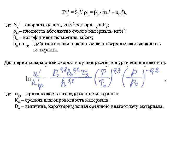 Bo’ = So’/ с = о (un’ – uкр’), где So’ – скорость сушки,