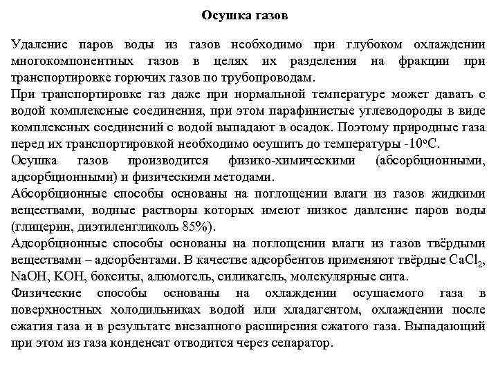 Осушка газов Удаление паров воды из газов необходимо при глубоком охлаждении многокомпонентных газов в