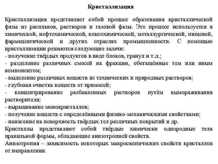 Кристаллизация представляет собой процесс образования кристаллической фазы из расплавов, растворов и газовой фазы. Это