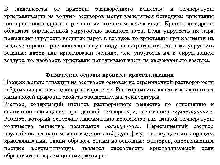 В зависимости от природы растворённого вещества и температуры кристаллизации из водных растворов могут выделяться