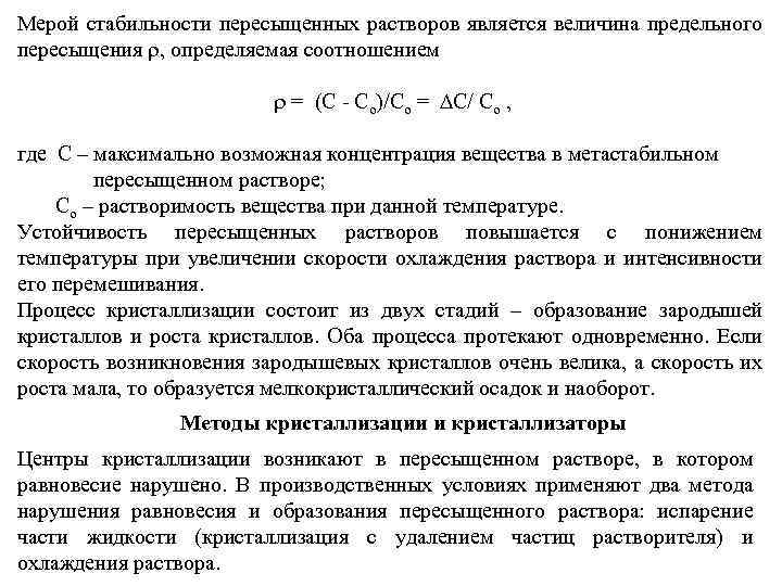Мерой стабильности пересыщенных растворов является величина предельного пересыщения , определяемая соотношением = (С -