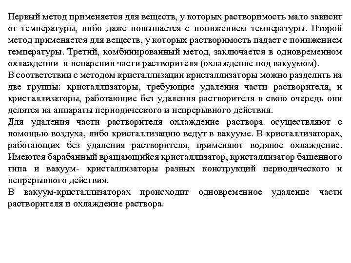 Первый метод применяется для веществ, у которых растворимость мало зависит от температуры, либо даже