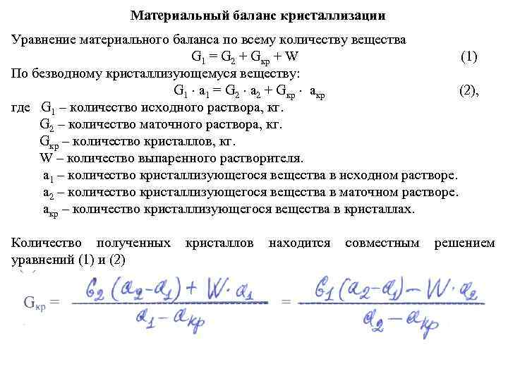 Материальный баланс кристаллизации Уравнение материального баланса по всему количеству вещества G 1 = G