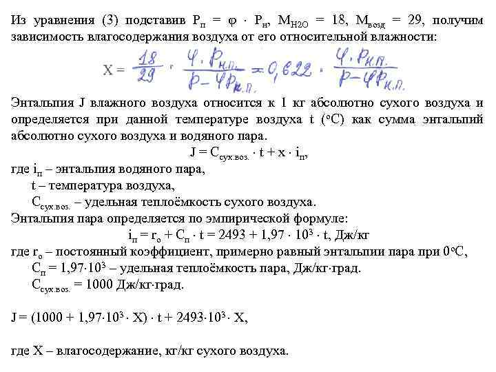 Из уравнения (3) подставив Рп = Рн, МН 2 О = 18, Мвозд =