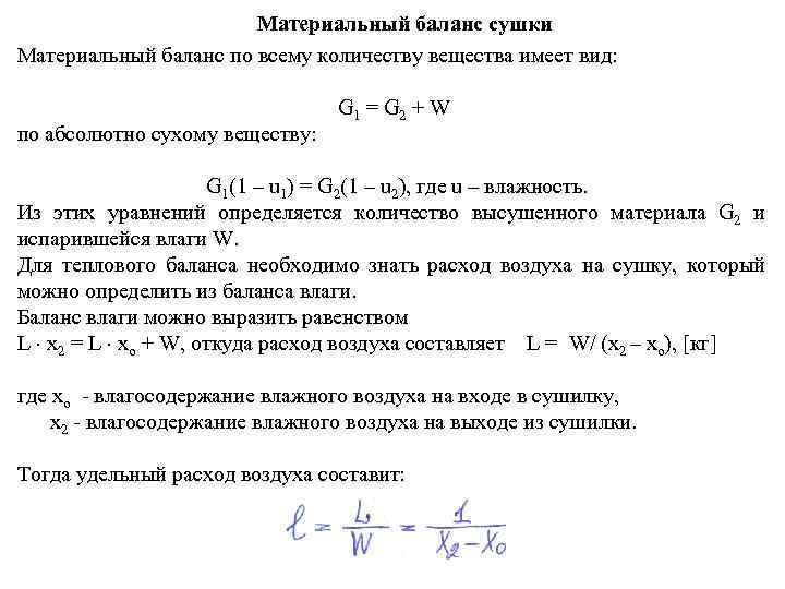 Материальный баланс сушки Материальный баланс по всему количеству вещества имеет вид: по абсолютно сухому