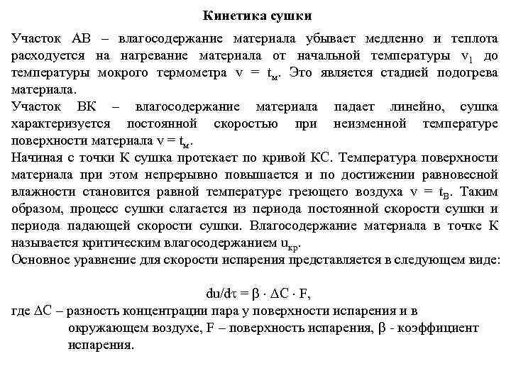 Кинетика сушки Участок АВ – влагосодержание материала убывает медленно и теплота расходуется на нагревание