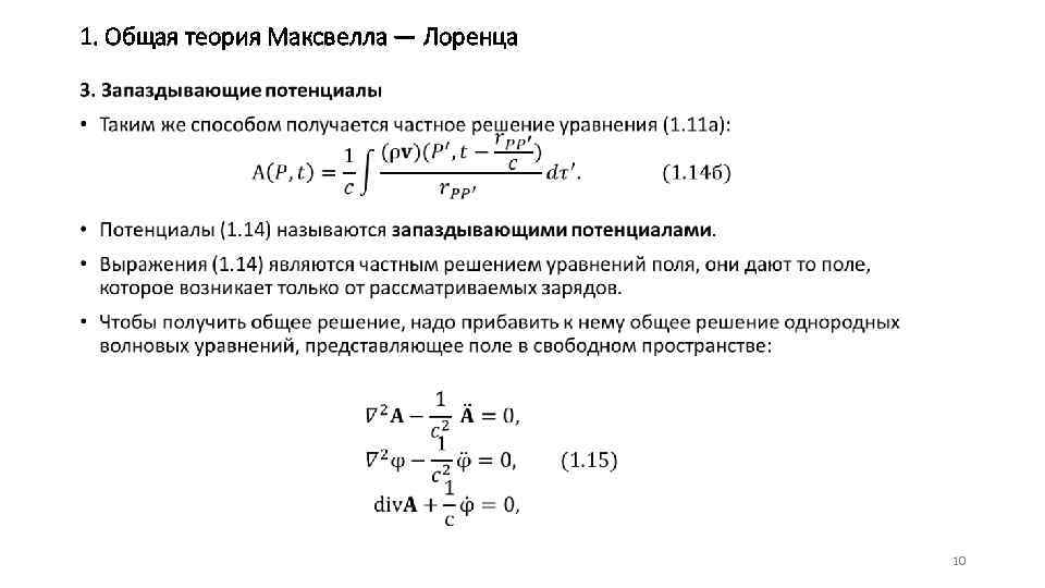 1. Общая теория Максвелла — Лоренца • 10 