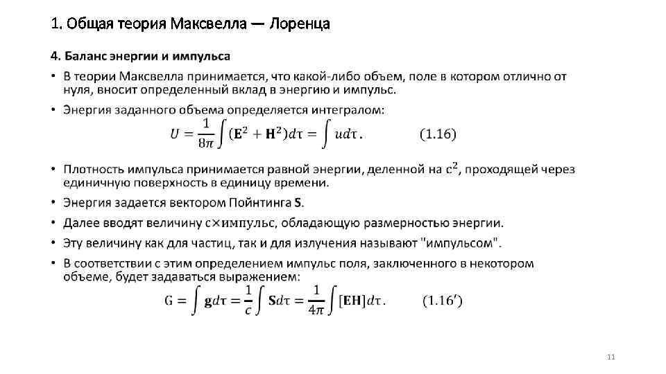 1. Общая теория Максвелла — Лоренца • 11 