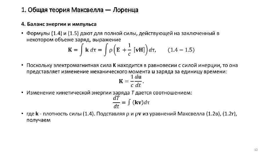 1. Общая теория Максвелла — Лоренца • 12 