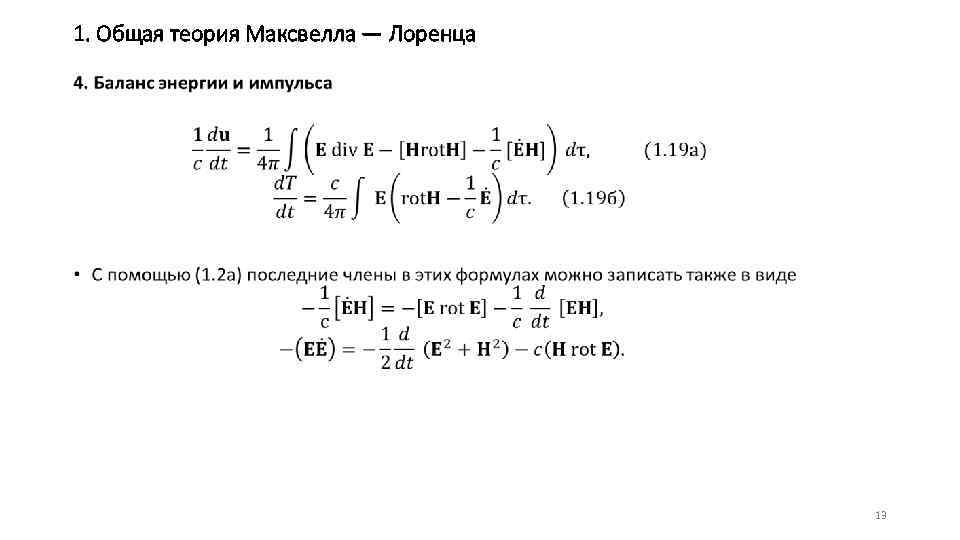 1. Общая теория Максвелла — Лоренца • 13 