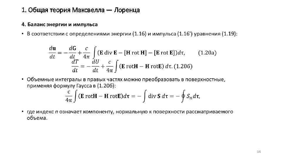 1. Общая теория Максвелла — Лоренца • 14 