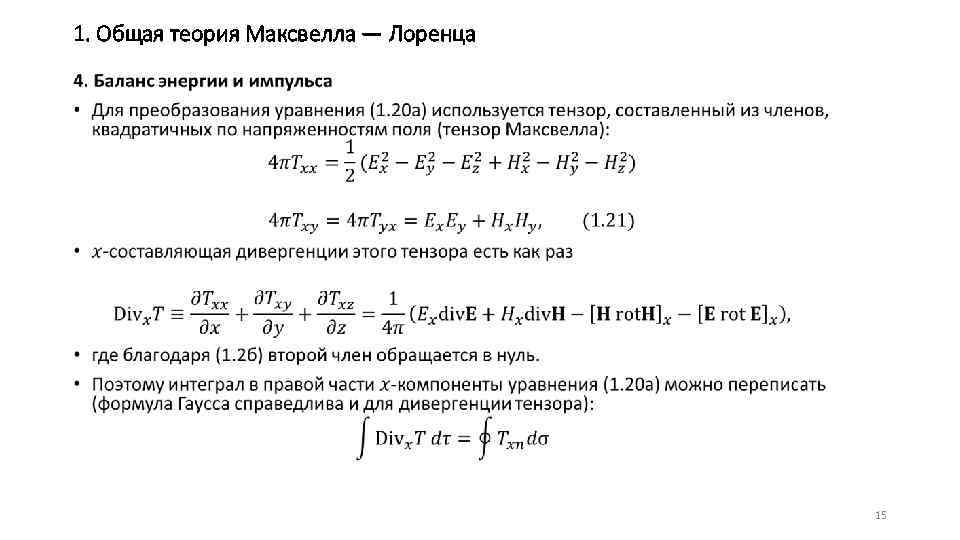 1. Общая теория Максвелла — Лоренца • 15 