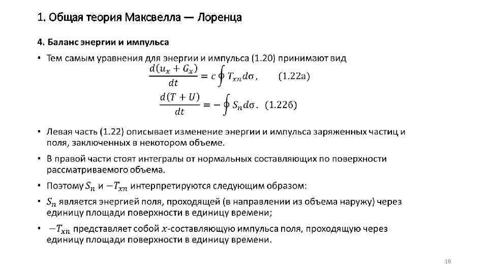 1. Общая теория Максвелла — Лоренца • 16 