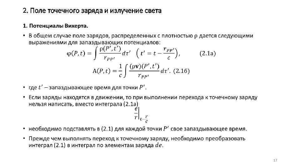 2. Поле точечного заряда и излучение света • 17 