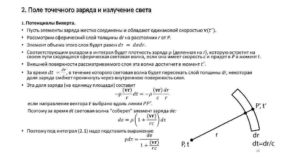 2. Поле точечного заряда и излучение света • 18 