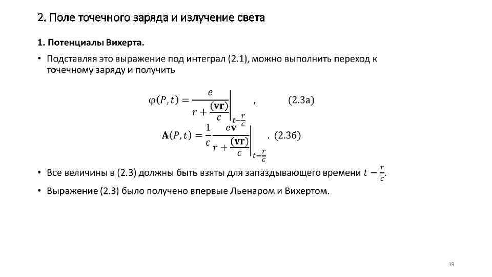 2. Поле точечного заряда и излучение света • 19 