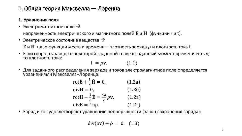 1. Общая теория Максвелла — Лоренца • 2 