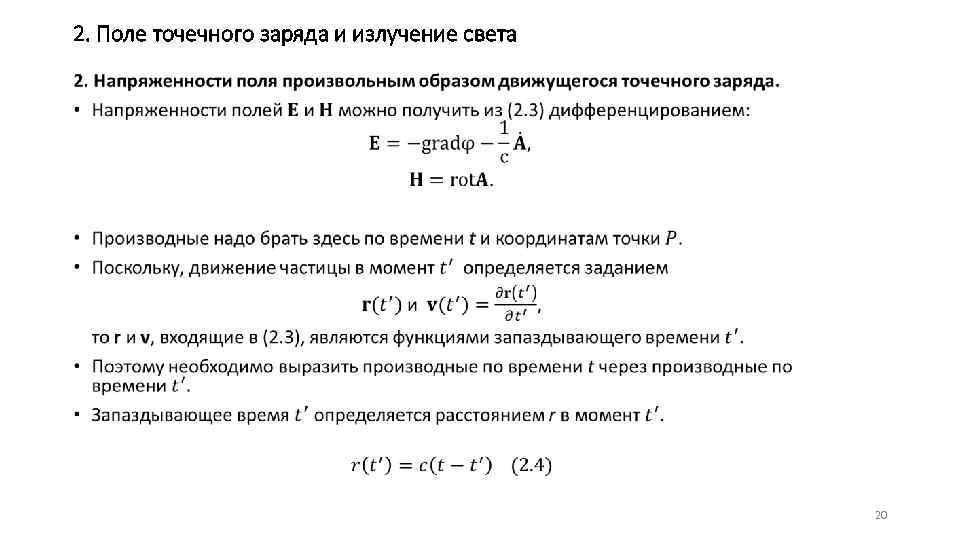 2. Поле точечного заряда и излучение света • 20 