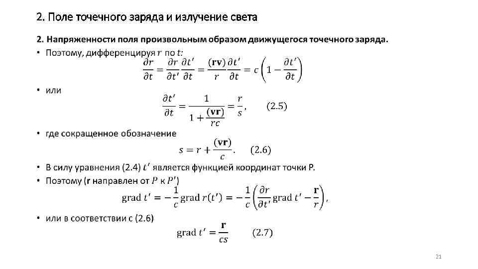 2. Поле точечного заряда и излучение света • 21 