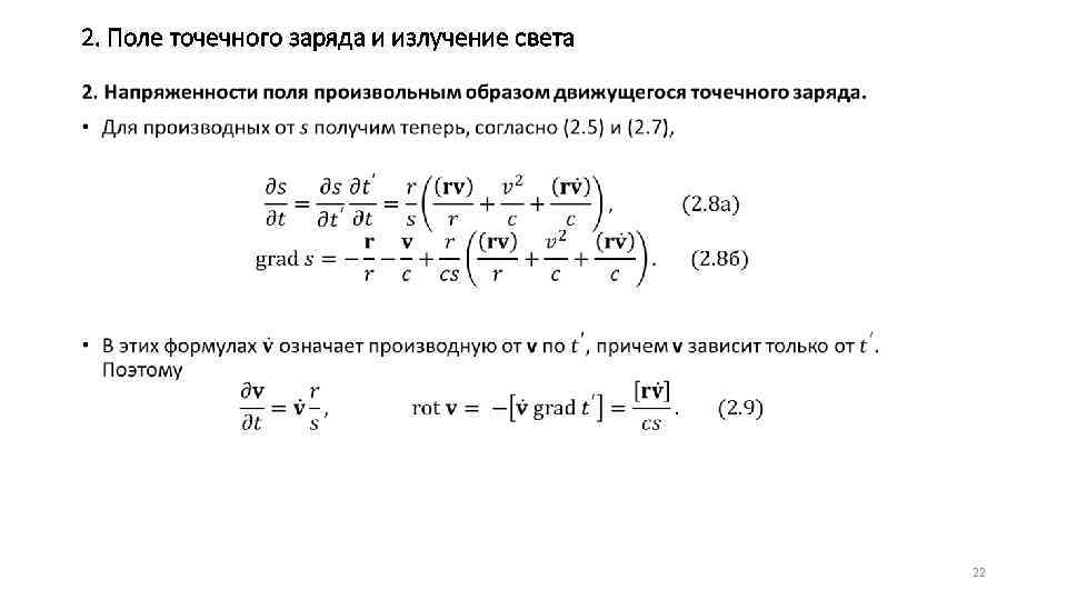 2. Поле точечного заряда и излучение света • 22 