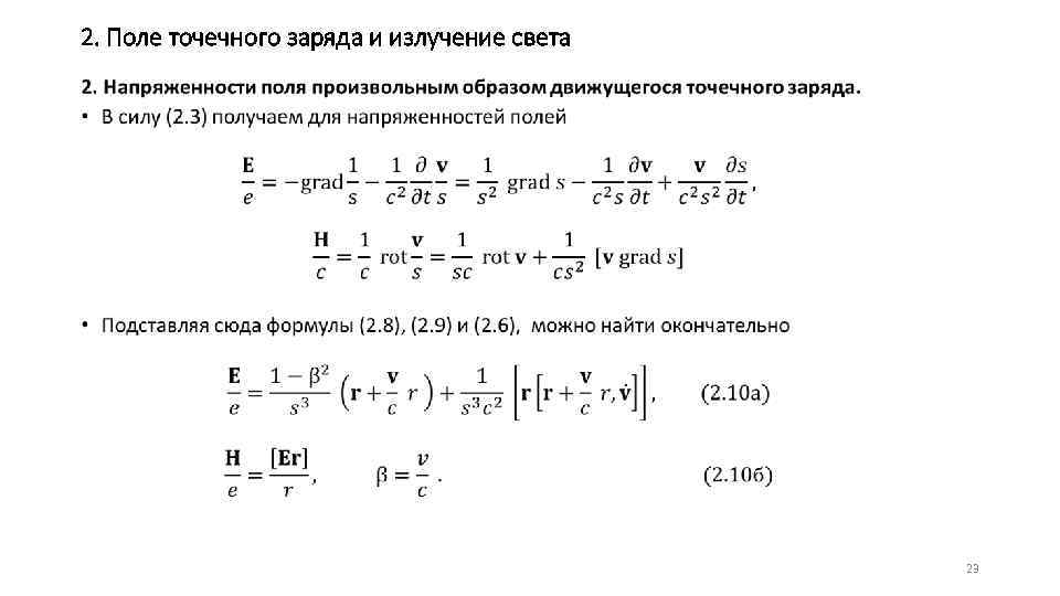 2. Поле точечного заряда и излучение света • 23 