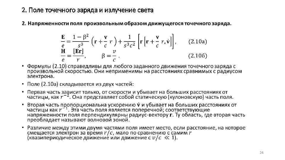 2. Поле точечного заряда и излучение света • 24 