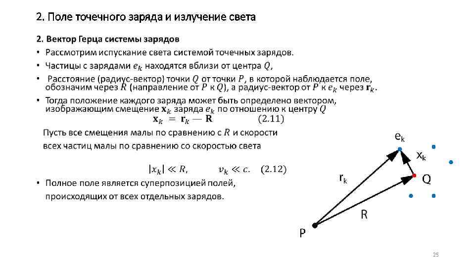 2. Поле точечного заряда и излучение света • 25 