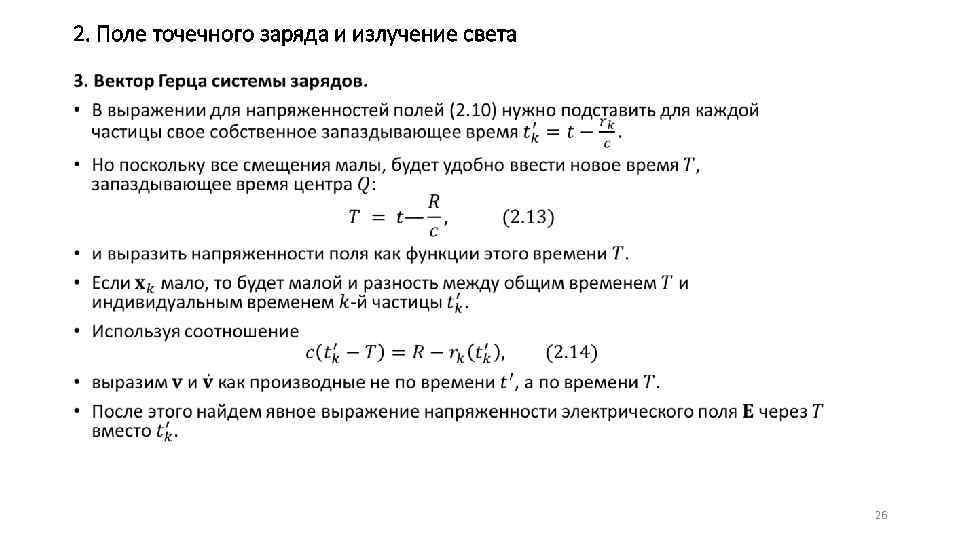 2. Поле точечного заряда и излучение света • 26 