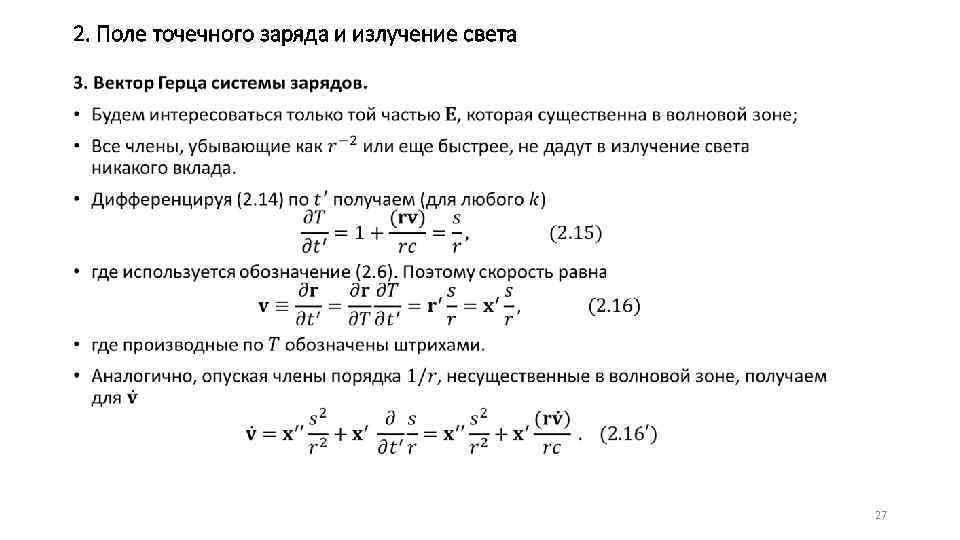 2. Поле точечного заряда и излучение света • 27 