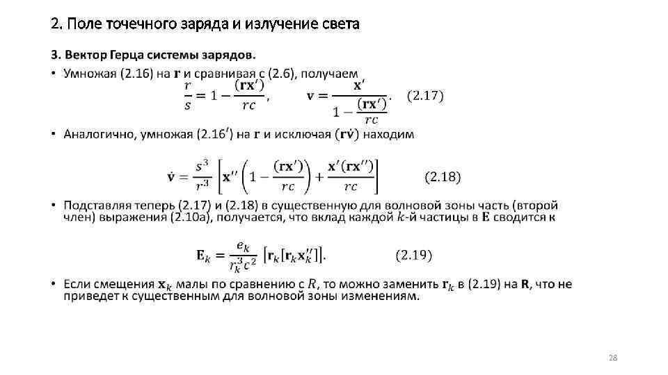 2. Поле точечного заряда и излучение света • 28 