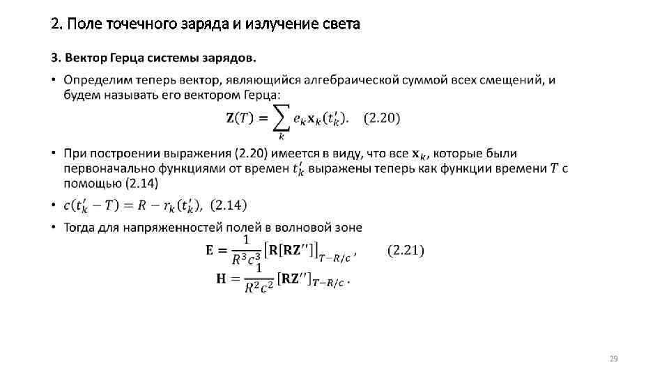 2. Поле точечного заряда и излучение света • 29 