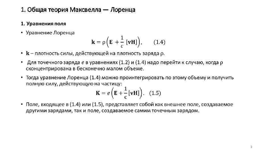 1. Общая теория Максвелла — Лоренца • 3 