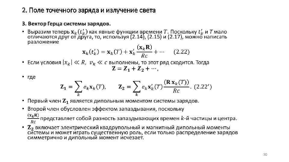 2. Поле точечного заряда и излучение света • 30 