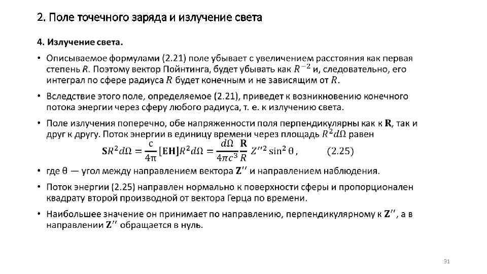 2. Поле точечного заряда и излучение света • 31 