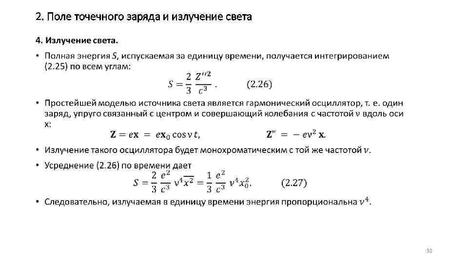 2. Поле точечного заряда и излучение света • 32 