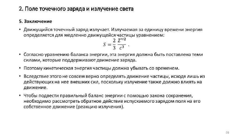 2. Поле точечного заряда и излучение света • 33 