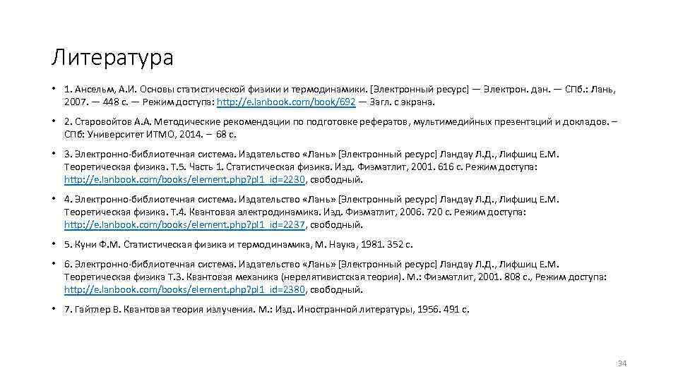 Литература • 1. Ансельм, А. И. Основы статистической физики и термодинамики. [Электронный ресурс] —