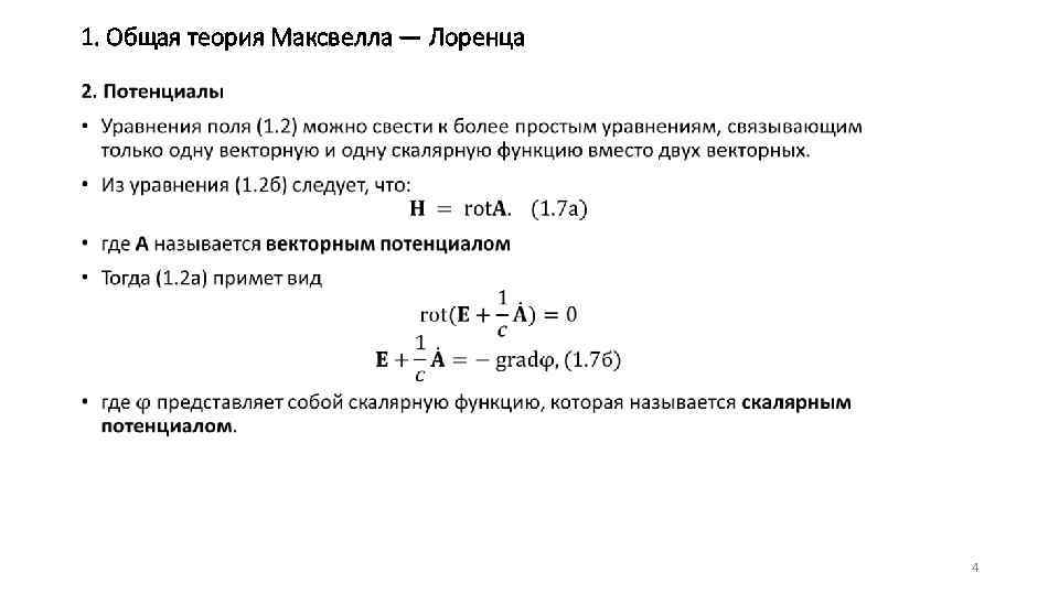 1. Общая теория Максвелла — Лоренца • 4 