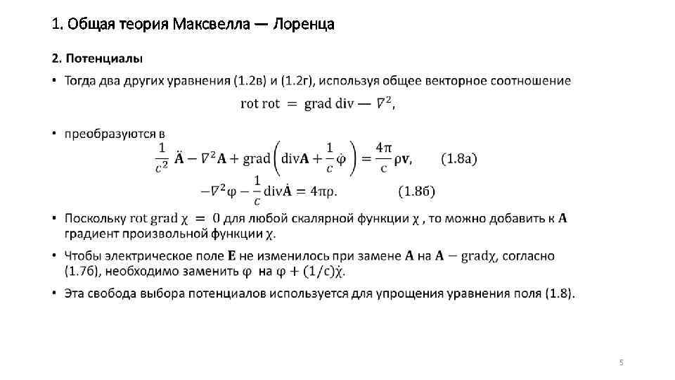 1. Общая теория Максвелла — Лоренца • 5 