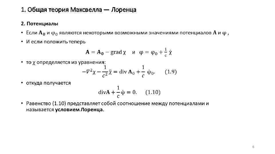 1. Общая теория Максвелла — Лоренца • 6 