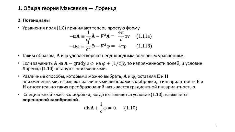 1. Общая теория Максвелла — Лоренца • 7 