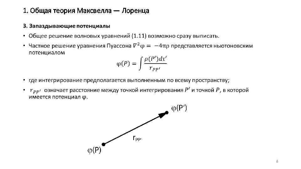 1. Общая теория Максвелла — Лоренца • 8 