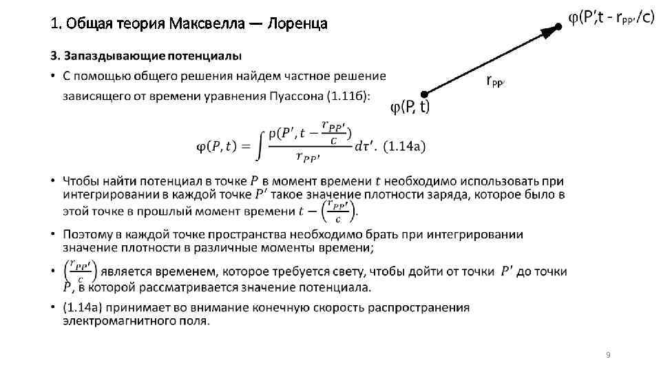 1. Общая теория Максвелла — Лоренца • 9 