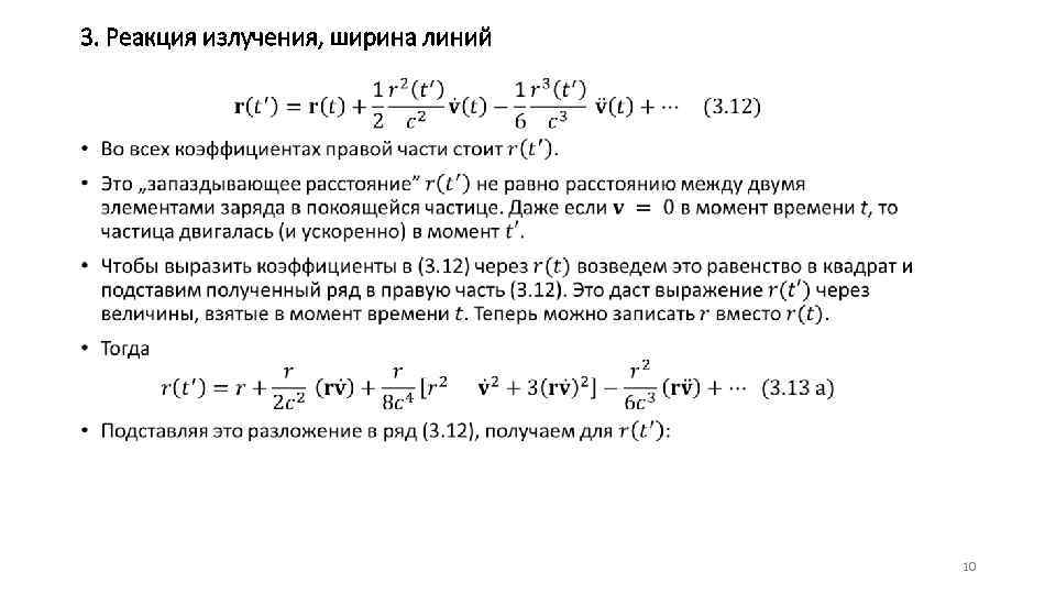 3. Реакция излучения, ширина линий • 10 