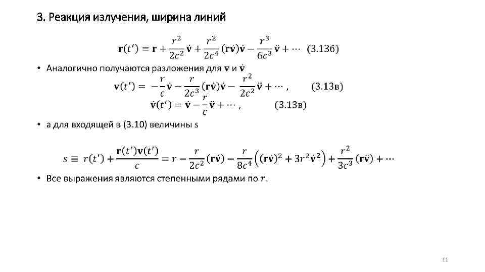 3. Реакция излучения, ширина линий • 11 