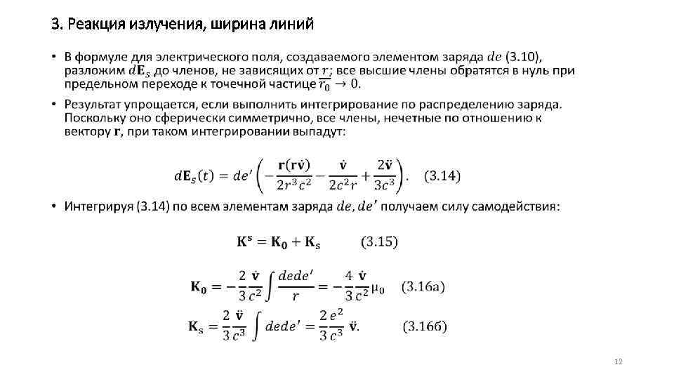 3. Реакция излучения, ширина линий • 12 