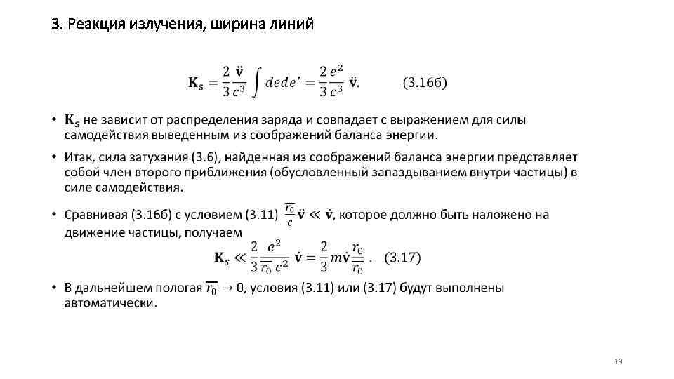 3. Реакция излучения, ширина линий • 13 